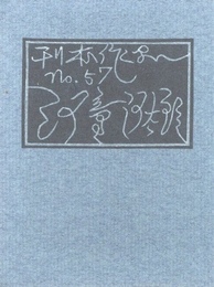 武井武雄刊本作品No.57　河童河太郎【サイン入 / Signed】