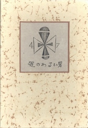 武井武雄刊本作品No.47　運のわるい男【サイン入 / Signed】