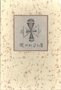 武井武雄刊本作品No.47　運のわるい男【サイン入 / Signed】
