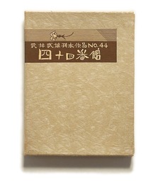 武井武雄刊本作品No.44　四十四番館【サイン入 / Signed】