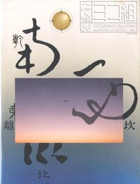 たて組・ヨコ組 第36号