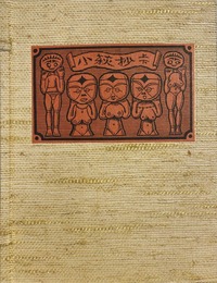 武井武雄刊本作品No.92　小萩抄　【上下巻セット】