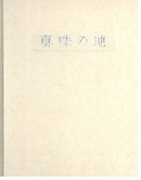 武井武雄刊本作品No.56　真珠の池【サイン入 / Signed】