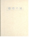 武井武雄刊本作品No.56　真珠の池【サイン入 / Signed】