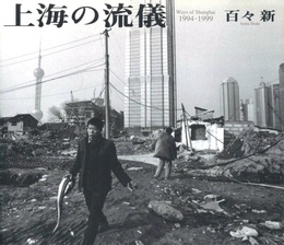 上海の流儀