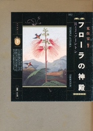フローラの神殿
