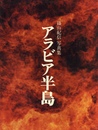 篠山紀信写真集　アラビア半島【サイン入 / Signed】