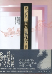 画図百鬼夜行