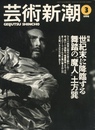 芸術新潮 1998年 3月号　特集：世紀末に降臨する舞踏の”魔神