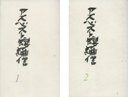 アスベスト館通信　第1号 第2号　2冊セット