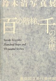 鈴木清写真展　百の階梯、千の来歴