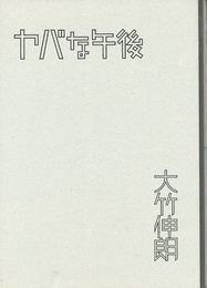 ヤバな午後