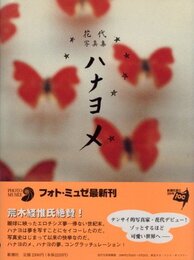 フォト・ミュゼ　花代写真集　ハナヨメ