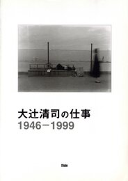 大辻清司の仕事 1946-1999