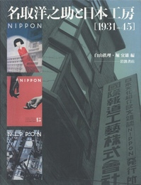 名取洋之助と日本工房［1931-45］
