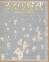 カストリ時代