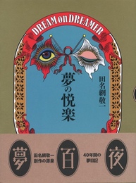 夢の悦楽