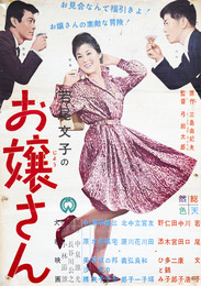 大映映画ポスターお嬢さん