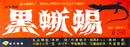 松竹映画ポスター黒蜥蜴（丸山明宏／美輪明宏主演）