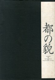 都の貌