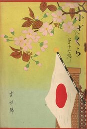 小ざくら 第十七號 奉祝號
