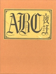 武井武雄刊本作品No.137　ABC夜話【サイン入 / Signed】