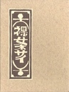 武井武雄刊本作品No.129　裸女ネサイ【サイン入 / Signed】