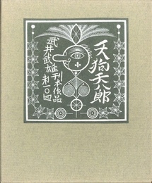 武井武雄刊本作品No.104　天狗天八郎【サイン入 / Signed】
