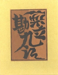 武井武雄刊本作品No.68　逆立勘九郎【サイン入 / Signed】