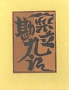 武井武雄刊本作品No.68　逆立勘九郎【サイン入 / Signed】