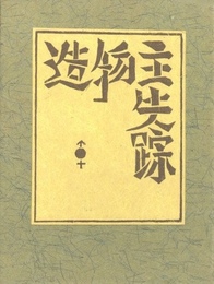 武井武雄刊本作品No.61　造物主失踪【サイン入 / Signed】