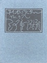 武井武雄刊本作品No.57　河童河太郎【サイン入 / Signed】