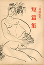 三島由紀夫短編集