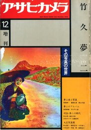 アサヒカメラ増刊号　竹久夢二 その写真の世界