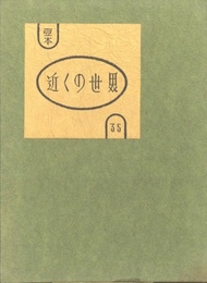 武井武雄刊本作品No.35　近くの世界【サイン入 / Signed】