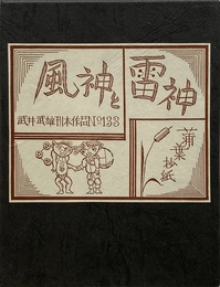 武井武雄刊本作品No.133　風神と雷神【サイン入 / Signed】