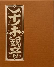 武井武雄刊本作品No.131　千手観音【サイン入 / Signed】【サイン入 / Signed】