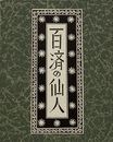 武井武雄刊本作品No.128　百済の仙人【サイン入 / Signed】