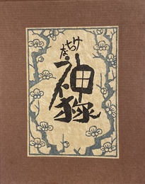 武井武雄刊本作品No.75　けちな神様【サイン入 / Signed】