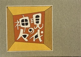 武井武雄刊本作品No.90　現代の神々