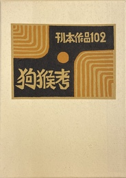 武井武雄刊本作品No.102　狗猴考