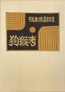 武井武雄刊本作品No.102　狗猴考