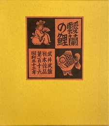 武井武雄刊本作品No.116　靉蘭の鯉
