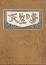 武井武雄刊本作品No.139　天竺の鳥【サイン入 / Signed】