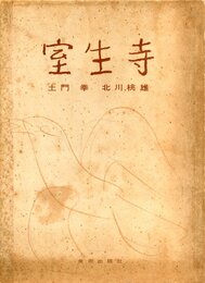 室生寺【毛筆献呈署名入 / Dedicated sign】