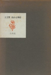 病める舞姫