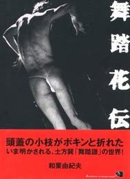 舞踏花伝