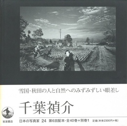 日本の写真家 24　千葉禎介