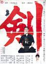大映映画ポスター剣
