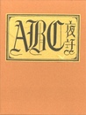 武井武雄刊本作品No.137　ABC夜話【サイン入 / Signed】